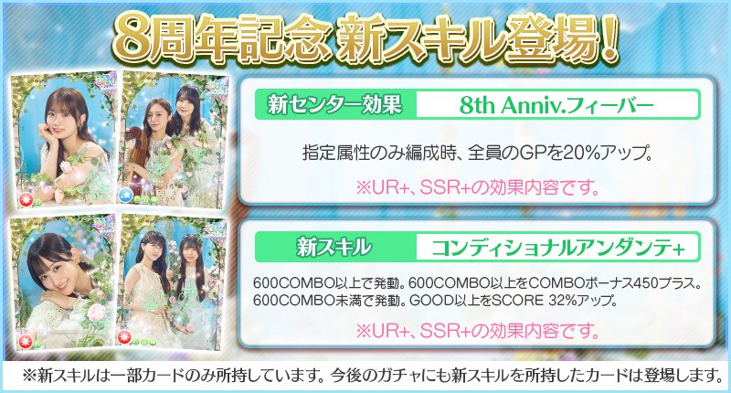 🫧8周年記念ガチャ第2弾のポイント②🫧

強力な『センター効果』＆『スキル』を持ったカードが登場✨

スキル『コンディショナルアンダンテ』は、コンボ数に応じて強力な効果が発動するスキル💪

8周年で登場するセンター効果＆スキルを持ったカードをGETしよう‼️

#乃木フェス8周年をお祝いしよう