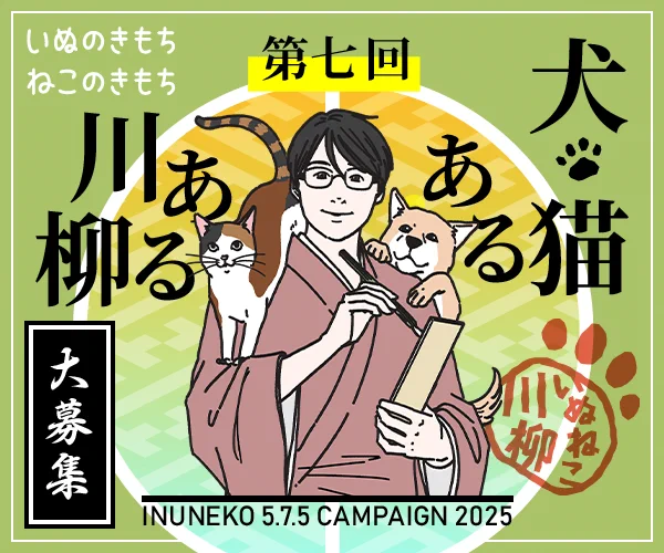 ◤◢◤ 本日最終日 📢ˎˊ˗◢◤◢
   ご応募まだ間に合います‼️
 🐶#犬猫あるある川柳 🐱
◤◢◤◢◤◢◤◢◤◢◤◢◤◢

いよいよ本日応募最終日⚡️
思わず「あるある👏‼️」と頷いてしまう犬猫の日常を5・7・5にしたためて是非投稿してください📮

🐕応募はコチラから🐈
https://t.co/ke3cBHEFvh 