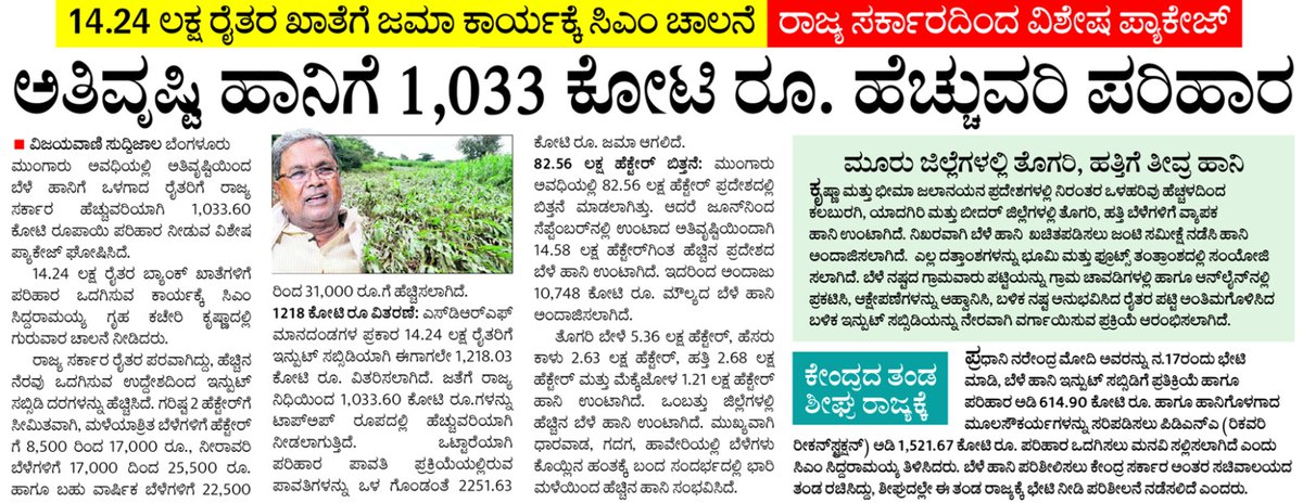 CMofKarnataka's tweet photo. ಮಾನ್ಸೂನ್ ಮಳೆಯಿಂದಾಗಿ ಬೆಳೆ ಹಾನಿಗೆ ಒಳಗಾದ ರೈತರಿಗೆ ರಾಜ್ಯ ಸರ್ಕಾರದಿಂದ ಹೆಚ್ಚುವರಿಯಾಗಿ ಇನ್‌ಪುಟ್ ಸಬ್ಸಿಡಿ ( ಬೆಳೆ ಪರಿಹಾರ ) ವಿತರಣೆ ಮಾಡಲು ಗುರುವಾರ ಮುಖ್ಯಮಂತ್ರಿ @siddaramaiah ಅವರು ಚಾಲನೆ ನೀಡಿದರು. ಈ ಕುರಿತ ಪತ್ರಿಕಾ ವರದಿಗಳು 

#InputSubsidy #ಕನ್ನಡಸುದ್ದಿ https://t.co/nxtf3Vhuvx