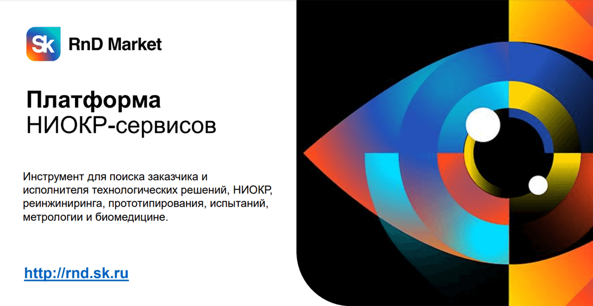 RCTTBELARUS's tweet image. На платформе трансфера технологий Фонда «Сколково» - Sk RnD Market размещены новые технологические запросы ictt.by/rus/home/news/…
#innovation #techtransfer #IPR #inventions #B2B #B2C