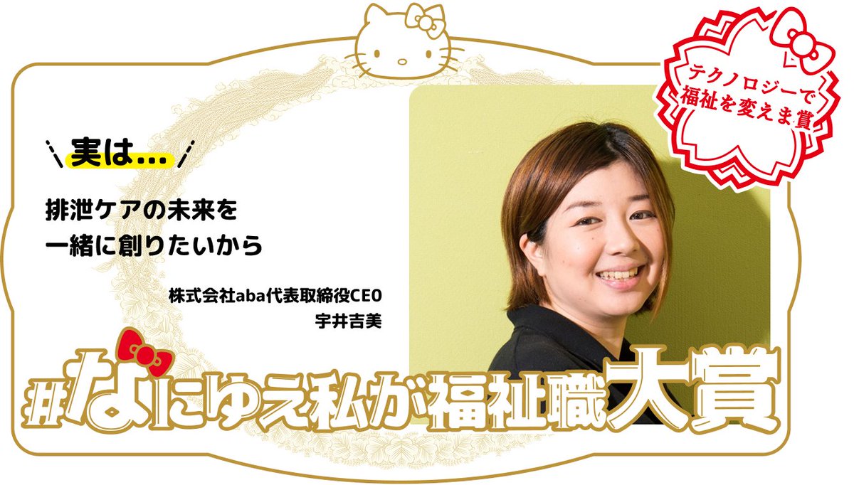 東京都福祉局が主催するキャンペーン「 #なにゆえ私が福祉職 」において、弊社・宇井の投稿が〈福祉職への想い部門〉で「テクノロジーで福祉を変えま賞」を受賞しました！
fukushiprgekkan.metro.tokyo.lg.jp/award/