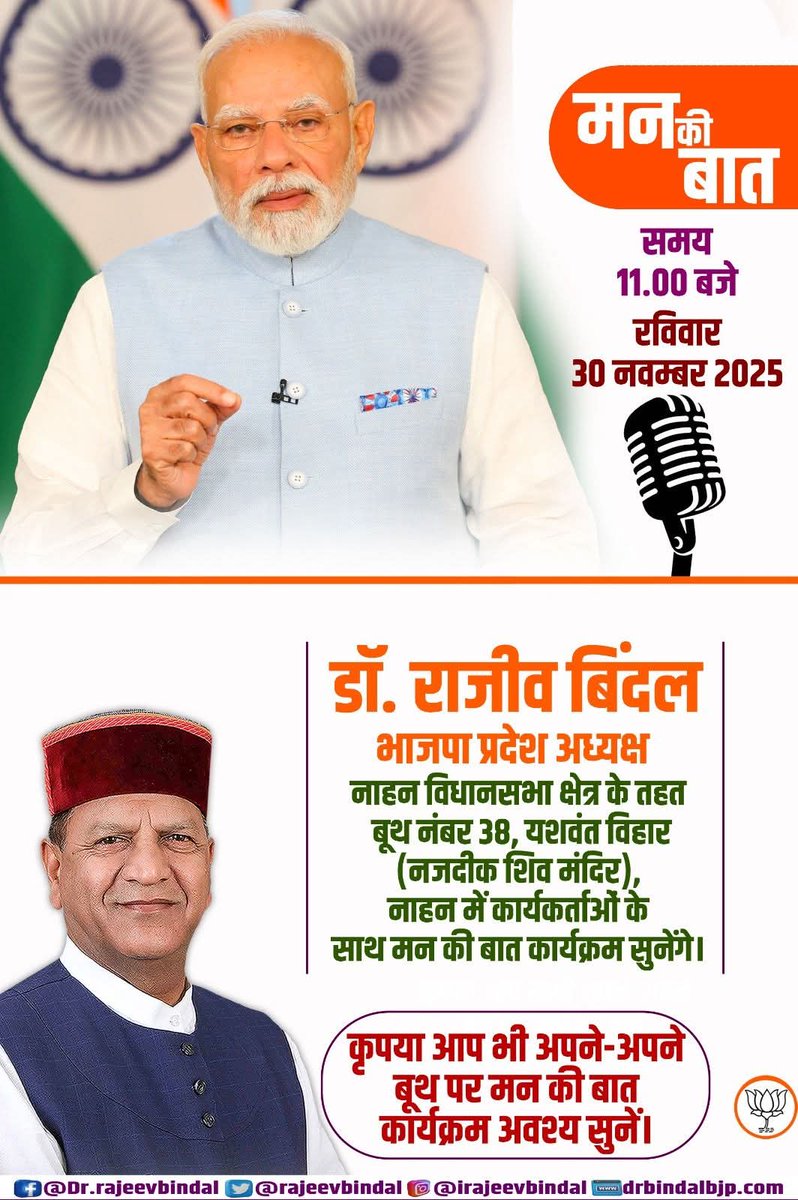 rajeevbindal's tweet image. #मन_की_बात_कार्यक्रम
दिनांक:  30 नवंबर 2025
समय: 11 बजे प्रातः
स्थान :  बूथ नंबर 38, यशवंत विहार (नजदीक शिव मंदिर ),नाहन 

कृपया आप भी अपने-अपने बूथ पर मन की बात कार्यक्रम अवश्य सुनें।