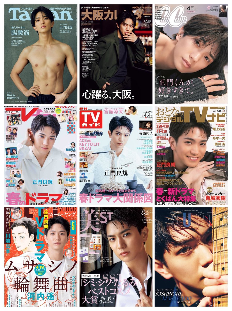 📮今年グループ最多です 正門良規💙ソロ表紙15冊目 2025年 表紙まとめ