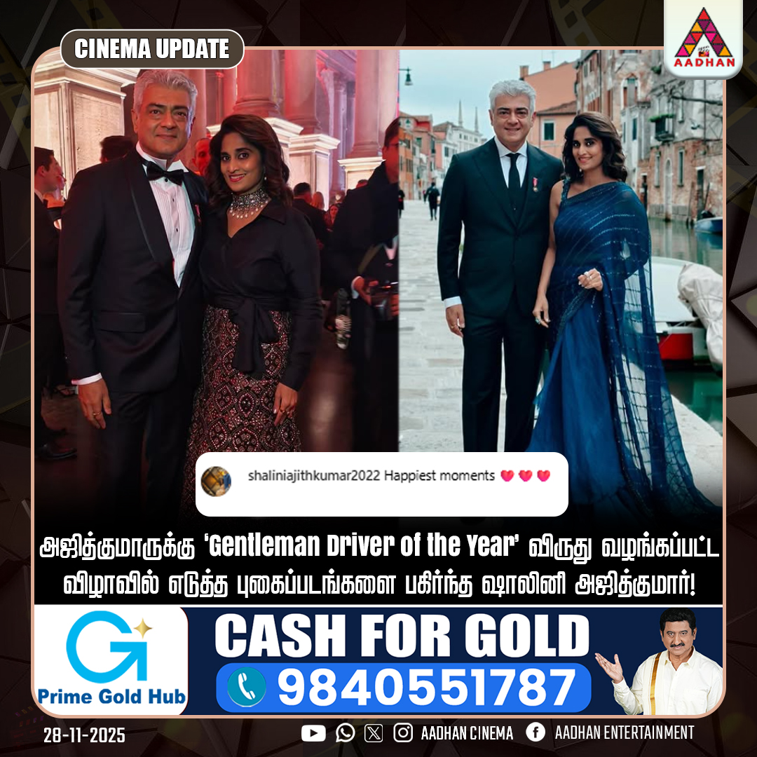 AadhanCinema's tweet image. #CinemaUpdates அஜித்குமாருக்கு &apos;Gentleman Driver of the Year&apos; விருது வழங்கப்பட்ட
விழாவில் எடுத்த புகைப்படங்களை பகிர்ந்த ஷாலினி அஜித்குமார்!
#Ajithkumar #Shalini #GentlemanDriverOfTheYear
