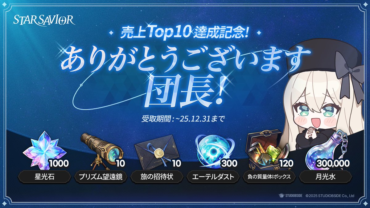 StarSavior_JP's tweet image. [売上TOP10達成記念報酬のご案内]

団長の皆様の愛とご関心のおかげで、
『スターセイヴァー』が売上TOP10達成いたしました！

感謝の気持ちを込めて、特別なプレゼントを用意しましたので、
ゲーム内のポストをご確認ください。

受取期間： 2025年12月31日まで
メール保管期間： 獲得日から7日間…