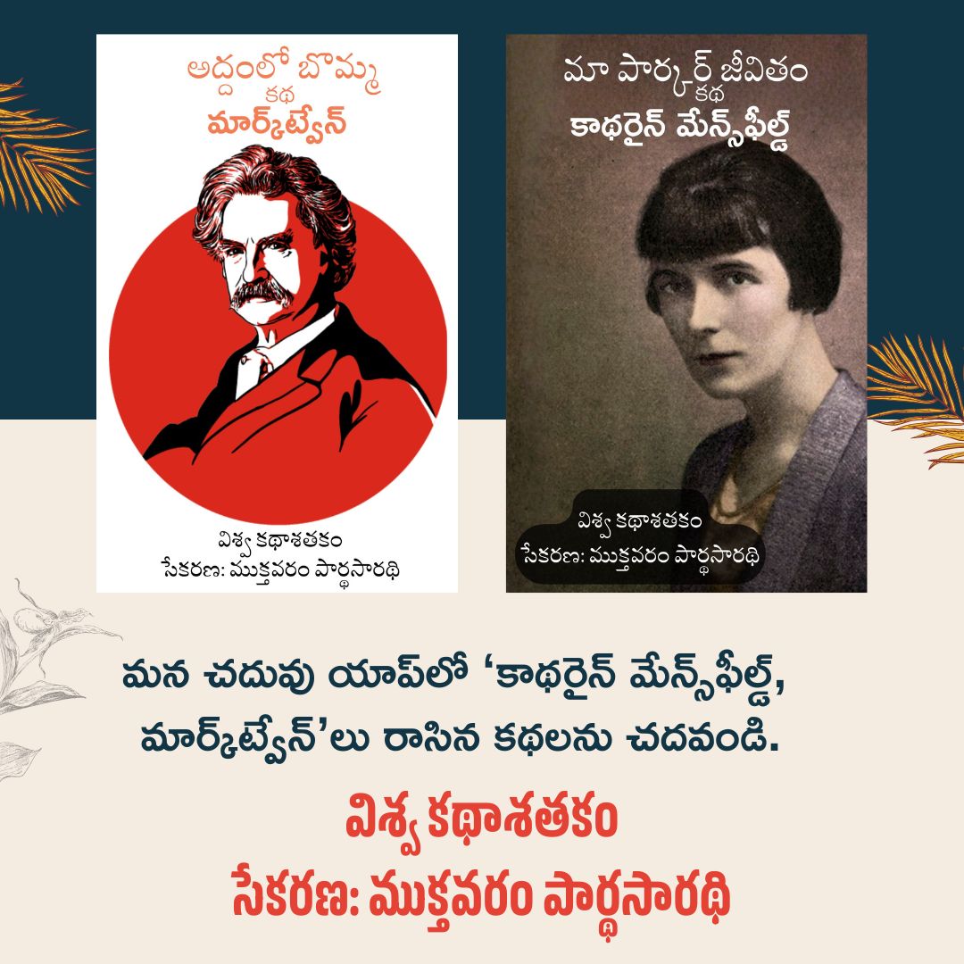 chaduvuapp's tweet photo. మన చదువు యాప్‍లో ముక్తవరం పార్థసారధి గారు సేకరించిన విశ్వ కథా శతకంలోని ‘కాథరైన్ మేన్స్‌ఫీల్డ్, మార్క్‌ట్వేన్’లు రాసిన కథలను చదవండి.

https://t.co/QVnsjxNfHV ఈ లింక్‍ద్వారా #Chaduvu యాప్ డౌన్లోడ్ చేసుకోండి.199రూలకే మీకు నచ్చినన్ని పుస్తకాలు చదవండి. #Muktavaramparthasaradhi https://t.co/94cHhTHgHS