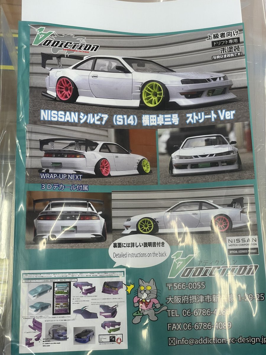 アディクション シルビア S14 横田卓三号 ストリートVer 店頭分が完売