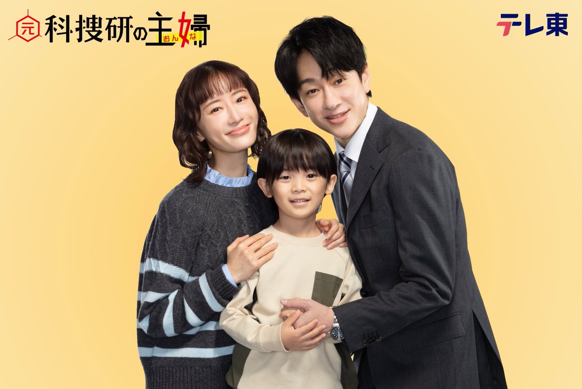 横山裕、初の父親役でドラマ出演❗️
主演・松本まりか＆佐藤大空と家族に

テレ東『元科捜研の主婦』1月スタート🔎

元“科捜研のエース”だった専業主婦
捜査一課の新米刑事の夫
好奇心旺盛な息子
“一家総動員”のミステリー＆ホームドラマ

🏡コメント到着
oricon.co.jp/news/2421526/f…

#元科捜研の主婦