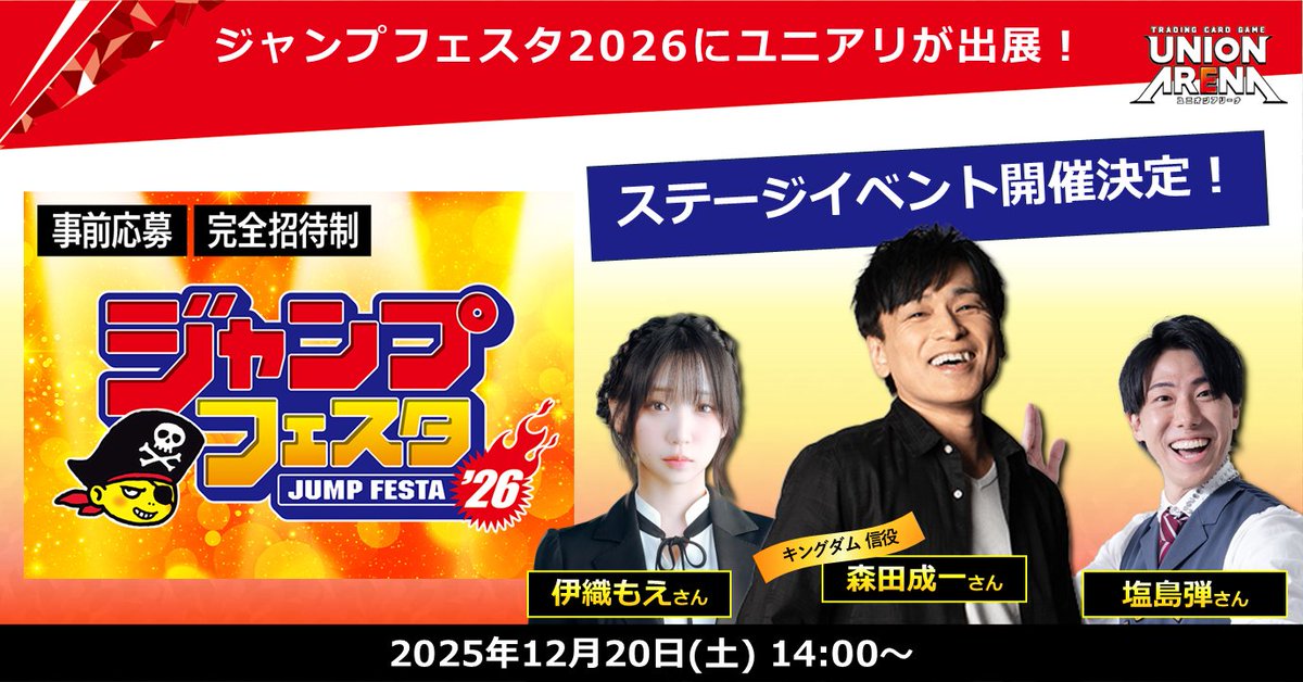 〓〓 #ジャンプフェスタ 2026 〓〓 ＼✨新規参戦タイトル発表