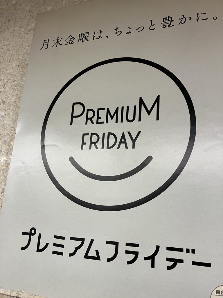 本日はプレミアムフライデーですよ〜〜