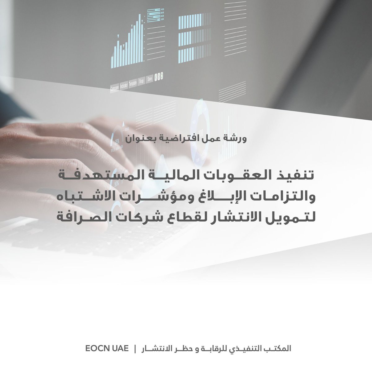 شارك المكتب التنفيذي للرقابة وحظر الانتشار في ورشة عمل افتراضية بالتعاون مع وحدة المعلومات المالية، تحت عنوان: "تنفيذ العقوبات المالية المستهدفة والتزامات الإبلاغ ومؤشرات الاشتباه لتمويل الانتشار لقطاع شركات الصرافة".