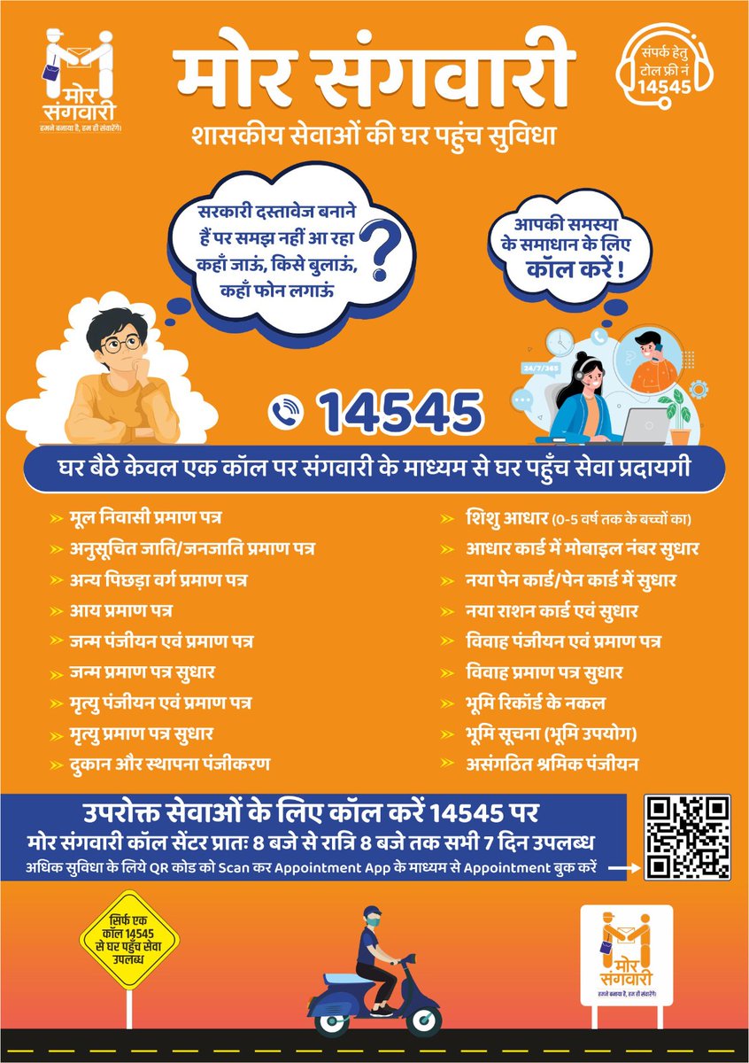 मोर संगवारी

शासकीय सेवाओं को सरल सहज बनाते हुए आपके घर तक पहुंचाने वाला संगवारी,छ.ग.सरकार का "मोर संगवारी"। जो आपके एक काॅल पर घर पहुंचकर शासकीय प्रमाण पत्रों से जुड़े प्रकरण का करेगा समाधान।
#मोर_संगवारी
#Chhattisgarh
<a href="/vishnudsai/">Vishnu Deo Sai</a>
<a href="/ChhattisgarhCMO/">CMO Chhattisgarh</a> 
<a href="/BilaspurDist/">Bilaspur</a> 
<a href="/k11amit/">AMIT KUMAR</a>