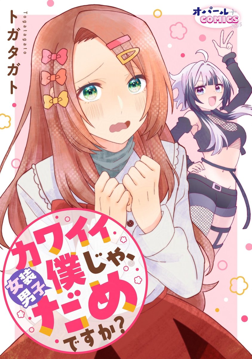 ✨✨新連載✨✨

 『カワイイ僕（女装男子）じゃ、だめですか？』

女装男子がギャル女子にむちゃくちゃにされる・・！！！
ブンブン振り回されるよ

🚩１２月５日から◤めちゃコミ◢にて先行配信
よろしくお願いします！！！🙌🙌🙌