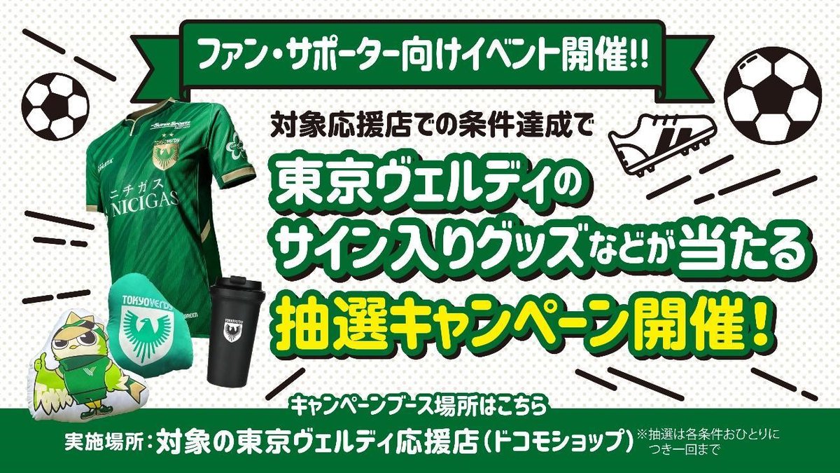 東京ヴェルディ 応援ドコモショップ第2弾キャンペーン開催中！ ＼ 選手