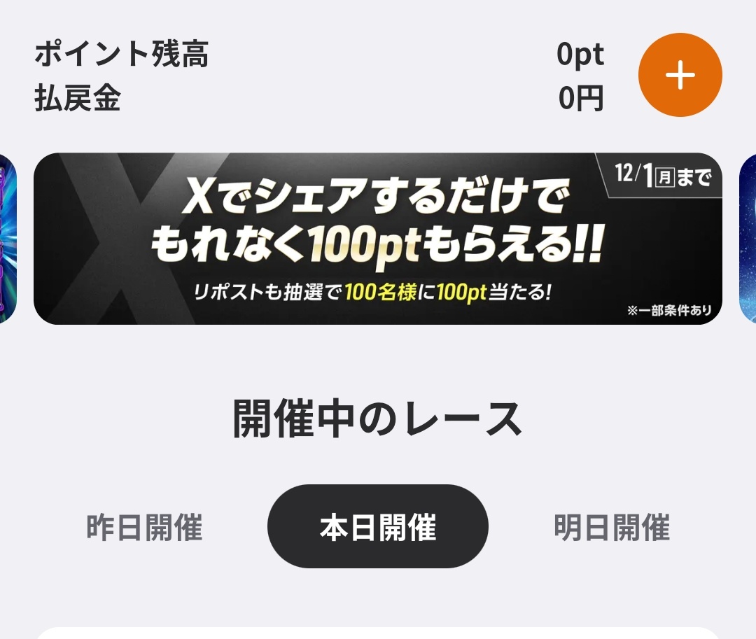 11月上旬のWINTICKETシェア100ポイント付与されました！ 今は別の