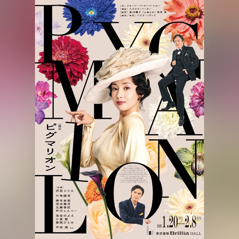 沢尻エリカ主演舞台💐『ピグマリオン－PYGMALION－』 2026年1月〜3月