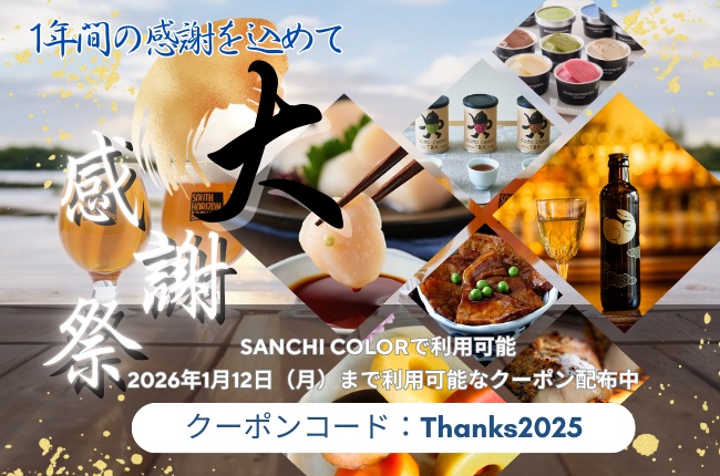 ≪#期間限定≫ 1年間の感謝を込めて！ #SANCHICOLOR 大感謝祭