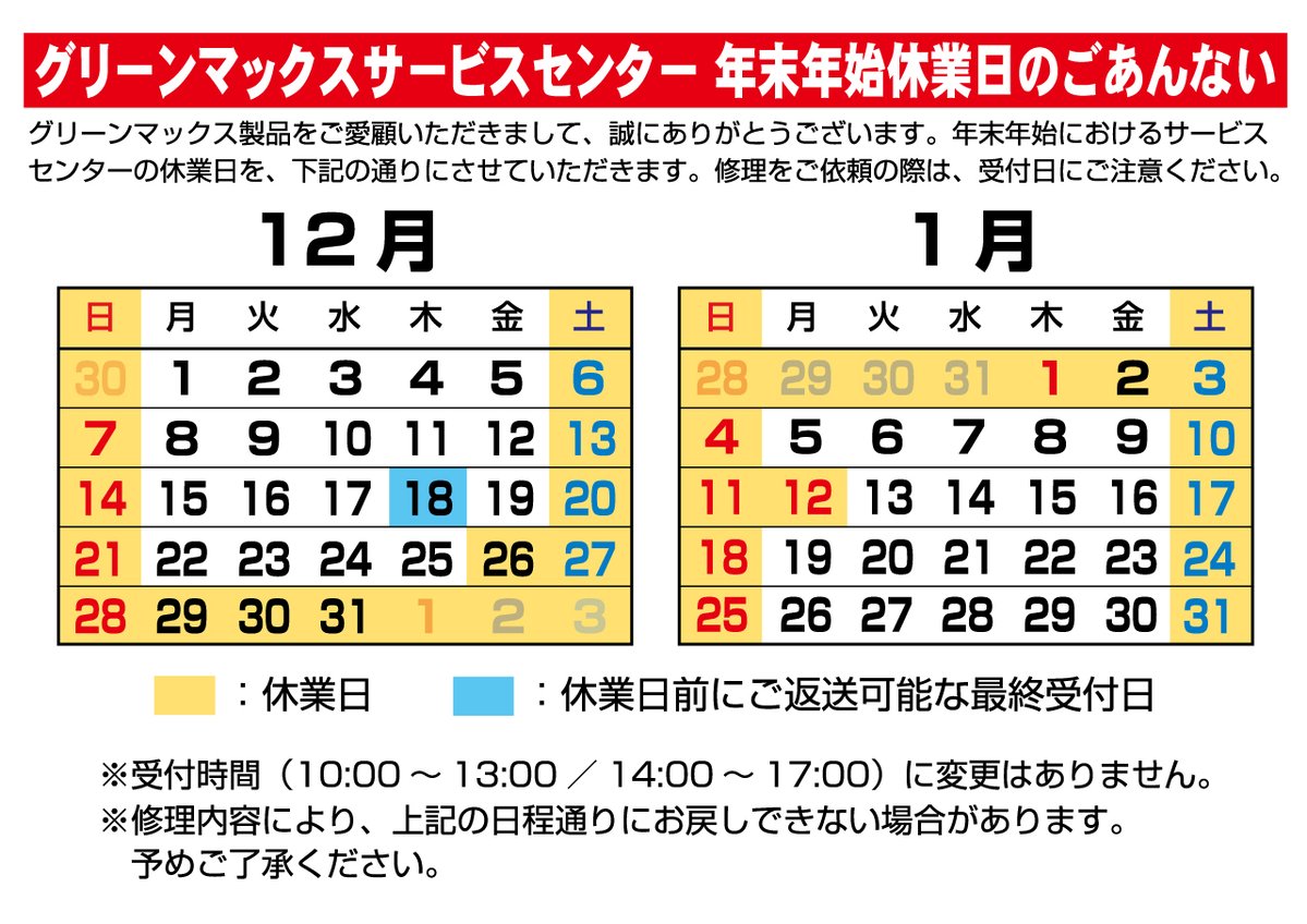 Model_Greenmax's tweet image. 【年末年始休業日のご案内】

12月26日（金）～1月4日（日）の期間中、グリーンマックスサービスセンターは休業日とさせていただきます。

期間中は製品の修理およびお問い合わせ対応を休止いたしますので、何卒ご了承くださいませ。

製品の修理をご検討のお客様は、下記の日程にご注意ください。