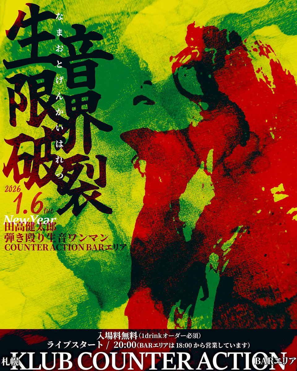 投げ銭ライブ】 新年生音弾き殴りワンマン 「生音限界破裂」 2026年1月
