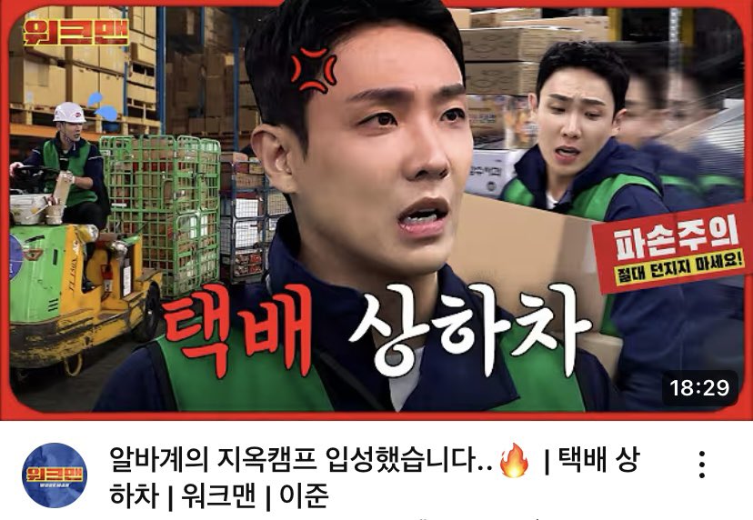 BenzsiPD's tweet image. Workman x LeeJoon

알바계의 지옥캠프 입성했습니다..🔥 | 택배 상하차 | 워크맨 | 이준

Youtube : 워크맨-Workman
📺 youtu.be/VAwDey56-8A?si…

~~~~~
#워크맨
#Workman 
#Leejoon 
#이준