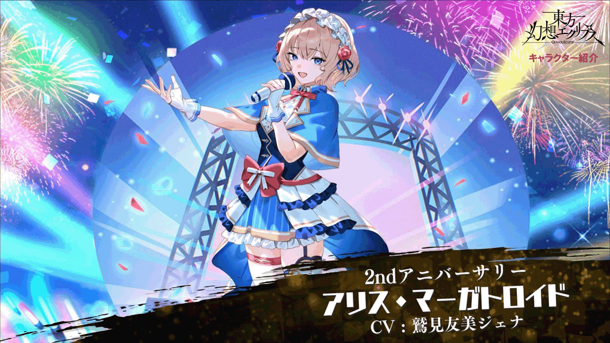 🌟🎤「2ndアニバーサリー」アリス・マーガトロイド登場／ アイドル衣装