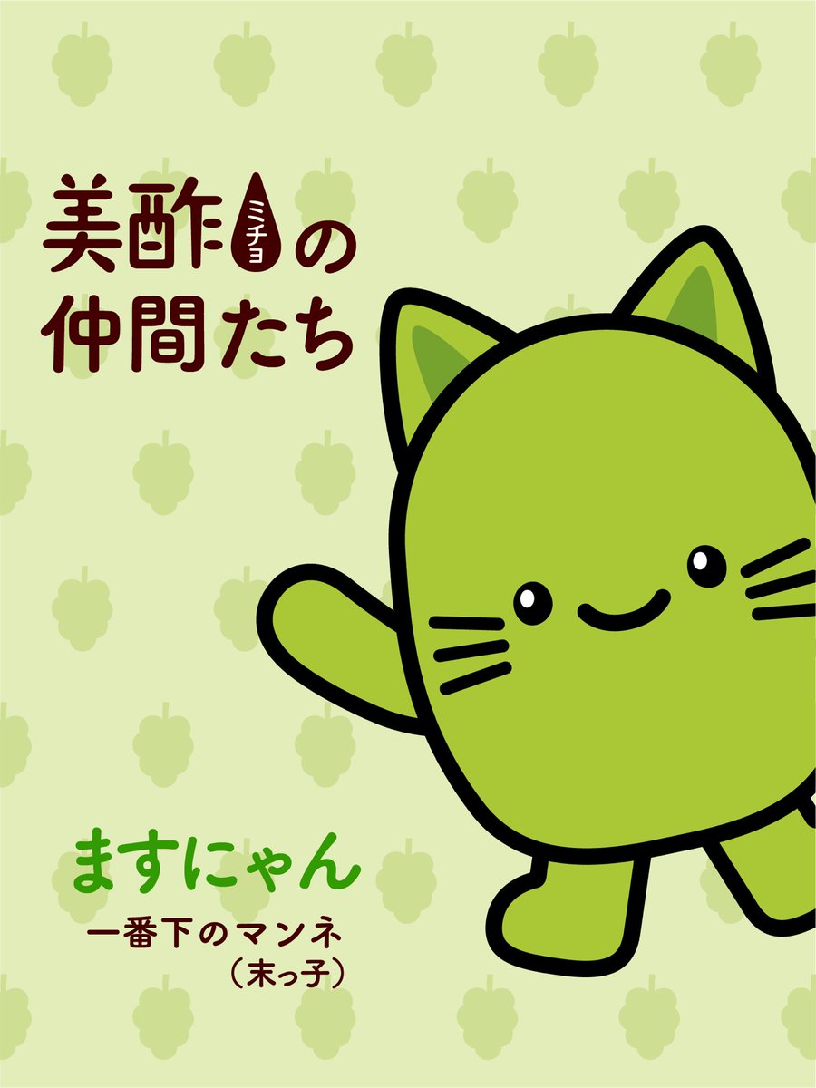 micho_campaign's tweet image. ＼美酢のキャラクターが登場🎉／

💚ますにゃん（ Masunyan / 마스냥 ）

一番下のマンネ（末っ子）ポジション🧸
マイブームはサウナでととのうこと🕶️

今後の登場をお楽しみに😍
その他のキャラクターの詳細は他の投稿をチェック👀

#美酢 #ミチョ #キャラクター #みちゅ #ざくまる #ますにゃん