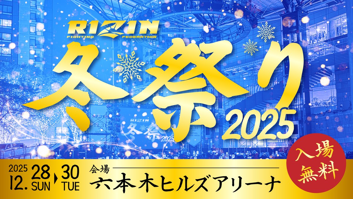rizin_PR's tweet image. ❄️#RIZIN冬祭り2025❄️
🔥3️⃣日連続開催決定🔥

📅期間：12/28(日)〜12/30(火)
📍場所：六本木ヒルズアリーナ
💰入場料：無料
※一部有料イベントあり

#RIZIN10周年 を記念して
3年ぶりに六本木ヒルズアリーナで開催🎊
公開計量をはじめ、様々なステージを実施予定🎉…