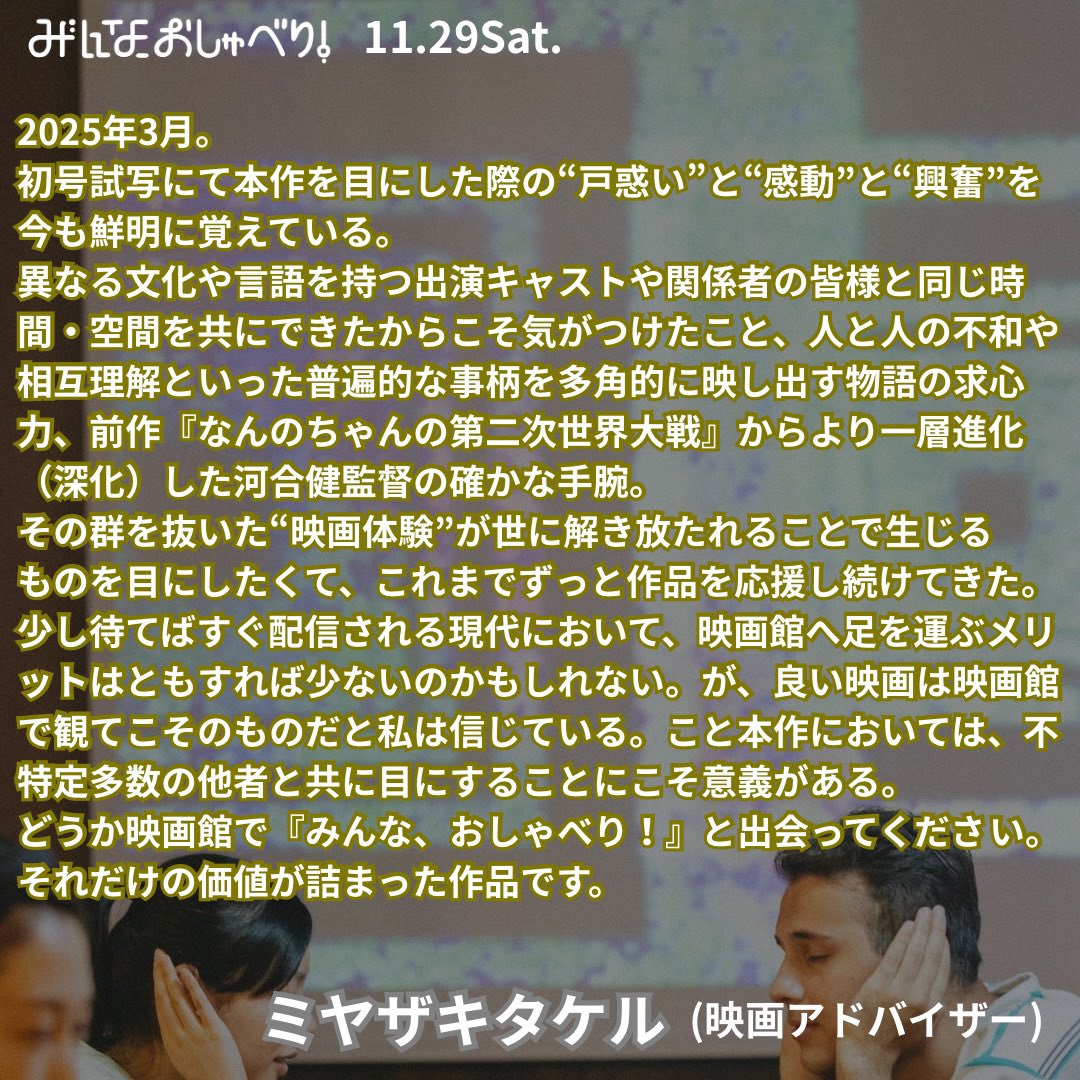 オピニオンコメント】 11/29公開『みんな、おしゃべり！』にオピニオン