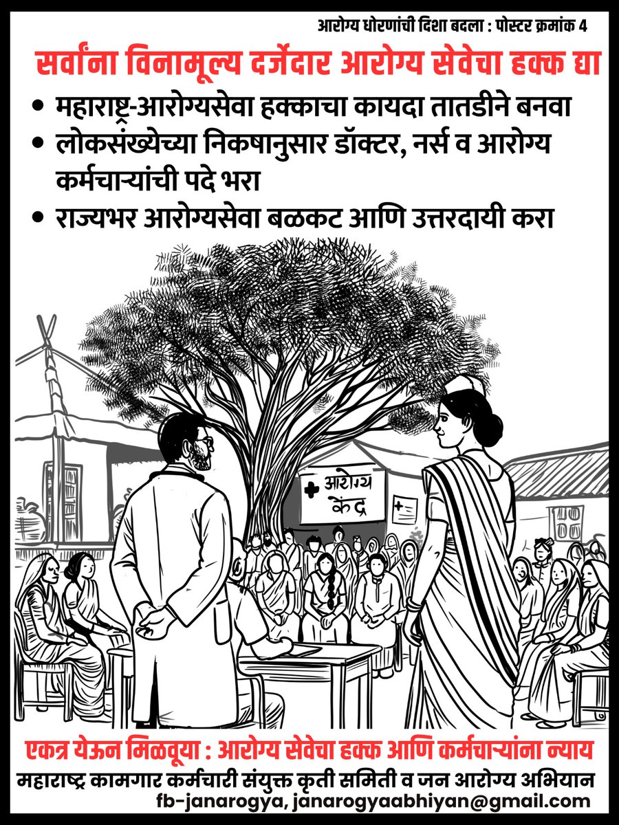 Jaglya3's tweet photo. आरोग्य धोरणांची दिशा बदला : 4
महाराष्ट्रात #आरोग्य_सेवा_हक्काचा कायदा लागू करून आरोग्यसेवा बळकट आणि उत्तरदायी करा

- महाराष्ट्र कामगार कर्मचारी संयुक्त कृती समिती व जन आरोग्य अभियान
@Dev_Fadnavis
@mieknathshinde
@abitkar_prakash
@AjitPawarSpeaks @mrhasanmushrif, @RRPSpeaks https://t.co/QCVm4zEASm