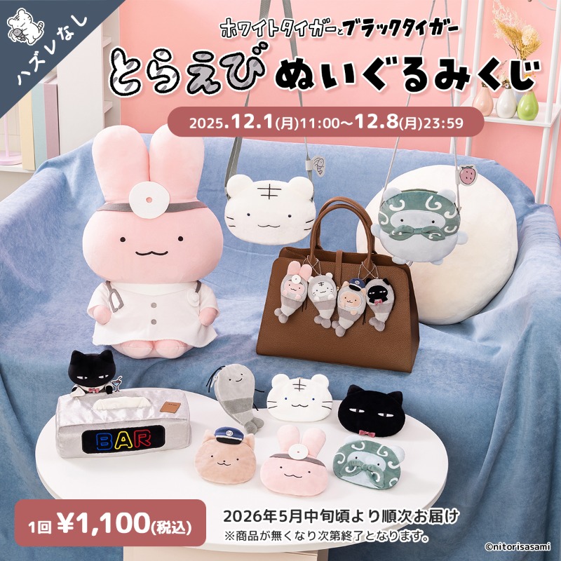 🎯とらえびぬいぐるみくじ開催中🎯／ ビッグな見守るうさぎ先生が