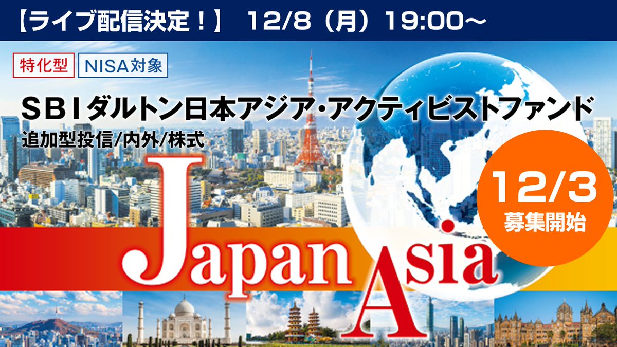 ライブ配信決定！】 ＳＢＩ ダルトン日本アジア・アクティビストファンドの運用戦略について、ダルトンの西田パートナーをお招きしてご案内いたします。  ・開催日時：2025/12/8(月)19:00～20:00終了(予定) ※SBI証券の公式YouTubeチャンネルでの配信詳細が決まり次第 ...
