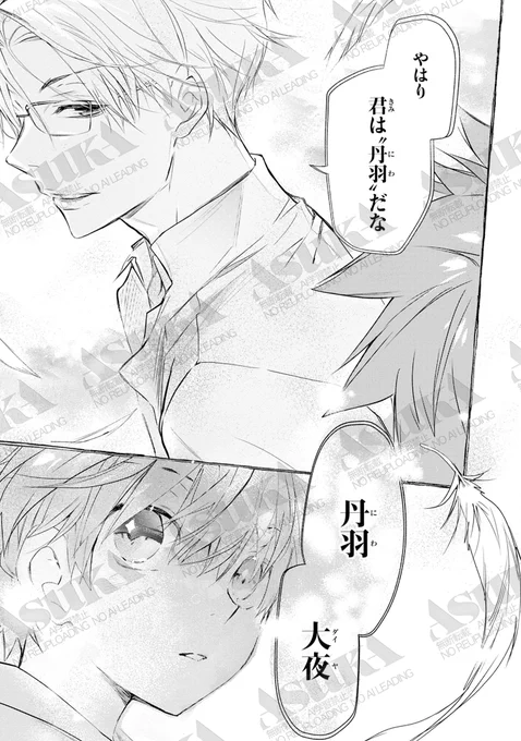 ふたつの世界に生きる、2人の「丹羽」の物語。
#漫画が読めるハッシュタグ #あすか推し読 