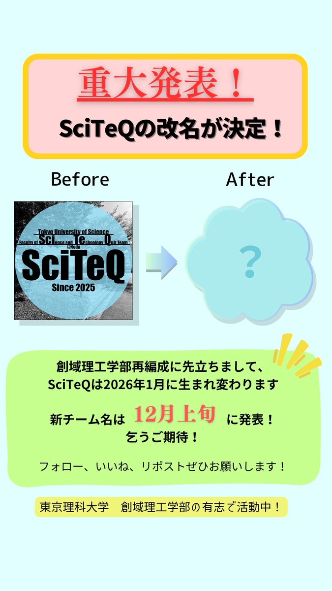 【重大発表】
こんにちは！ SciTeQです。
SciTeQが改名します！
詳細は12月上旬に公開！
こうご期待！