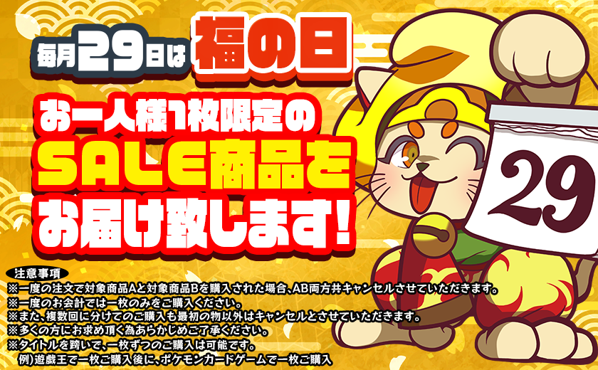 本日は月に一度の福の日‼‼ 福福トレカ通販店でお得なセール品をご用意