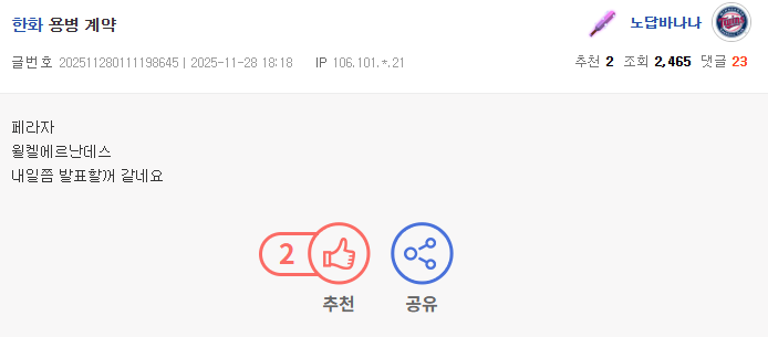 한화 페라자 계약설 요약 이미지