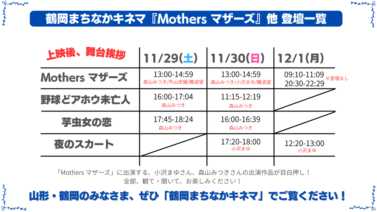 ど注目の #森山みつき 大特集、通称“YOU DISCOVER MITSUKI MORIYAMA”はついに明日から #鶴岡まちなかキネマ さんにてスタートです！
明日と明後日は実際に森山さんをDISCOVERできるということで、これを逃す手はナシ！

#野球どアホウ未亡人
#映画マザーズ
#芋虫女の恋