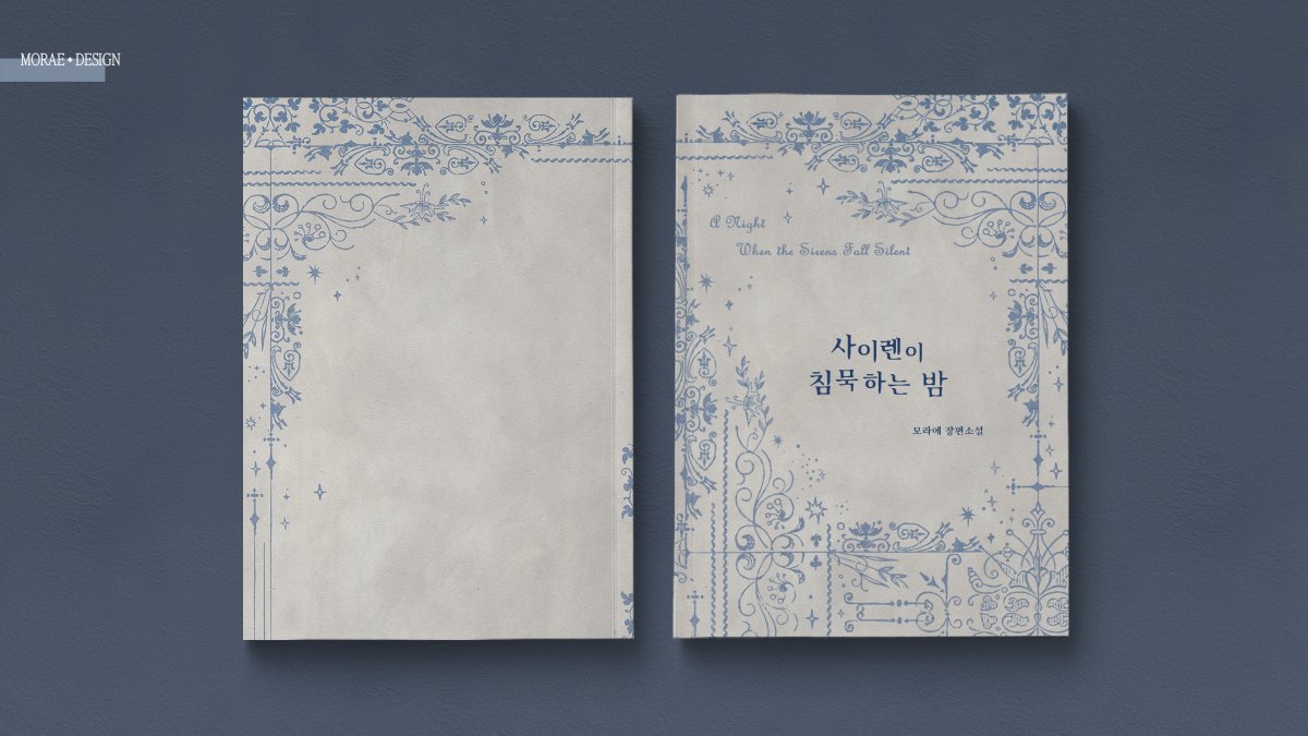 레디메이드 <사이렌이 침묵하는 밤>