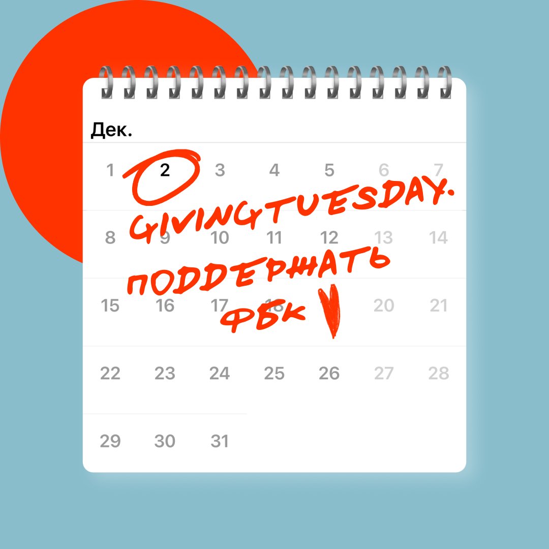 Поддержите ФБК 2 декабря — и ваше пожертвование удвоится

В следующий вторник состоится ежегодный благотворительный день GivingTuesday: платформы Global Giving, DonateStock, GoFundMe и Benevity увеличат ваши донаты. А мы потратим их на борьбу с Путиным.

◾️ Global Giving: