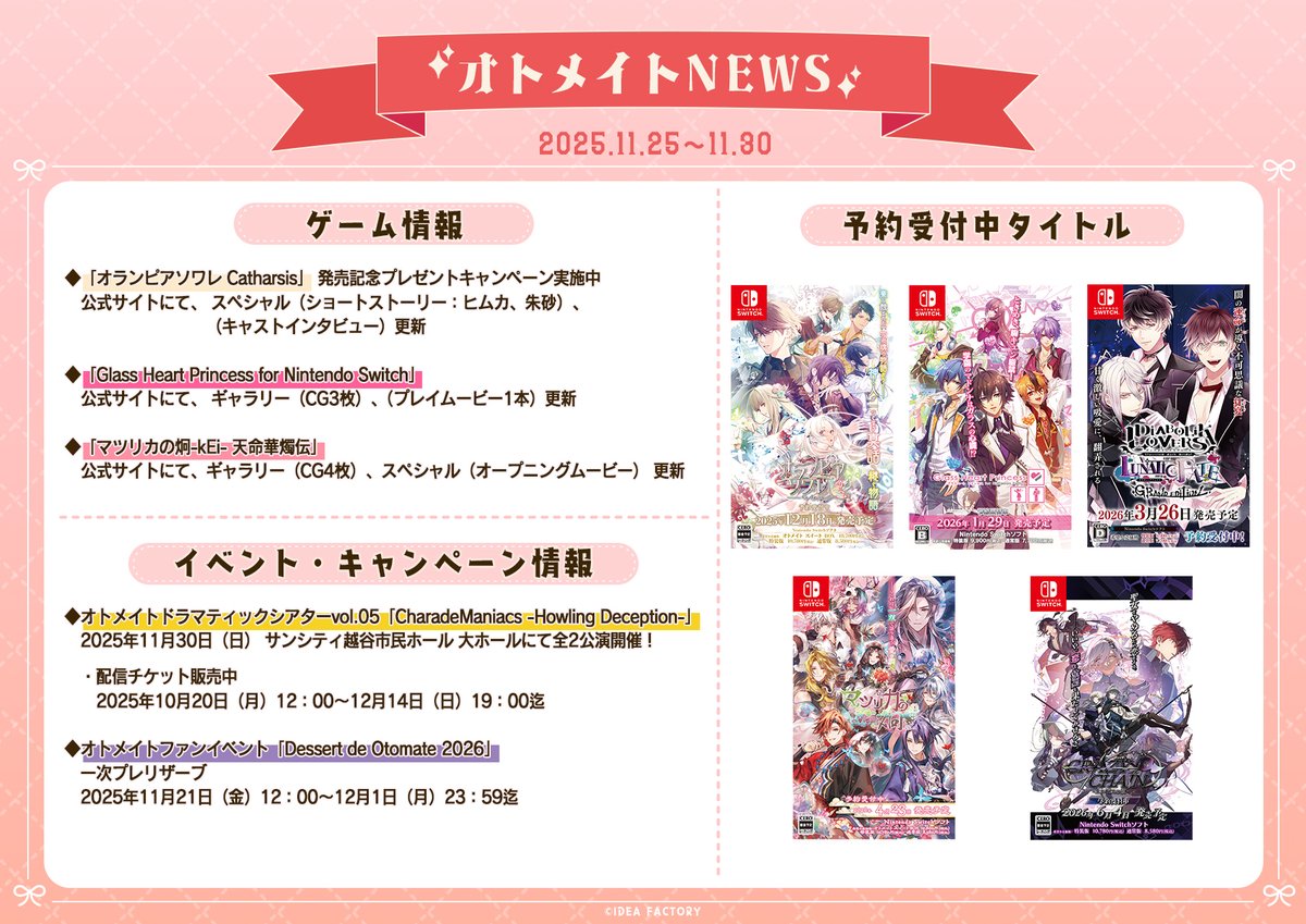 📢#オトメイト NEWS！ 2025/11/25～11/30の最新情報をお届け！ 詳細は