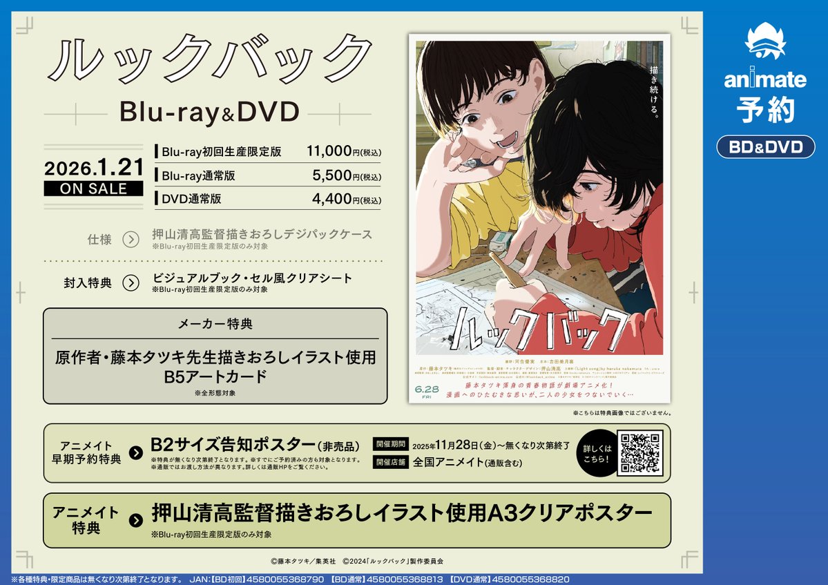 BD予約情報】1/21発売『劇場アニメ ルックバック Blu-ray 初回生産限定