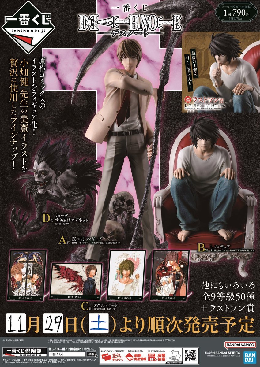 一番くじ DEATH NOTE デスノート」 明日11/29(土)より販売開始です