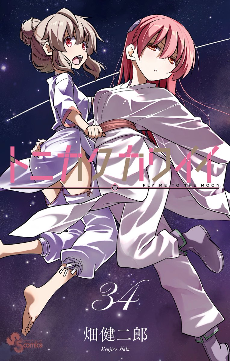 トニカクカワイイ 34巻書影公開！！ 12月18日ごろ発売です！