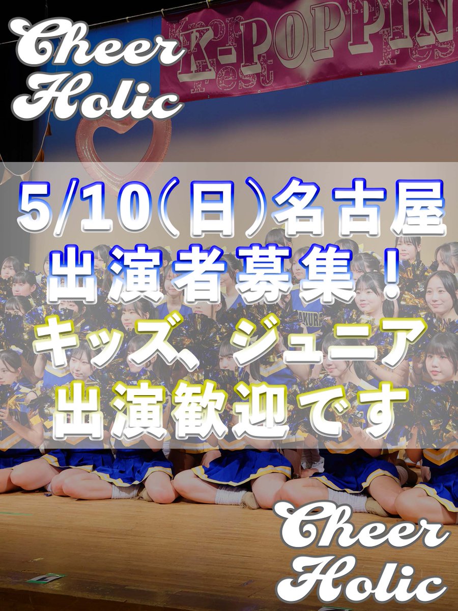 CheerHolicJapan's tweet photo. 📣名古屋・愛知エリアのチーム代表者さま・イントラさまへ📣

5/10(日)、名古屋市内のホールにて
チア＆パフォーマンスイベント【CheerHolic】を開催します！
✔ 出演ジャンル：チアダンス／リーディング／バトン／新体操ほか
✔ キッ��・ジュニアメイン歓迎（もちろん全年齢OK）
✔ ホール演出・音響完備
✔ チーム単位／個人出演／スタジオ合同などすべて相談可

年度替わりの春イベントや、発表会代替にもぴったり🌸
まずは概要だけでも、インスタDMで請求してください📩