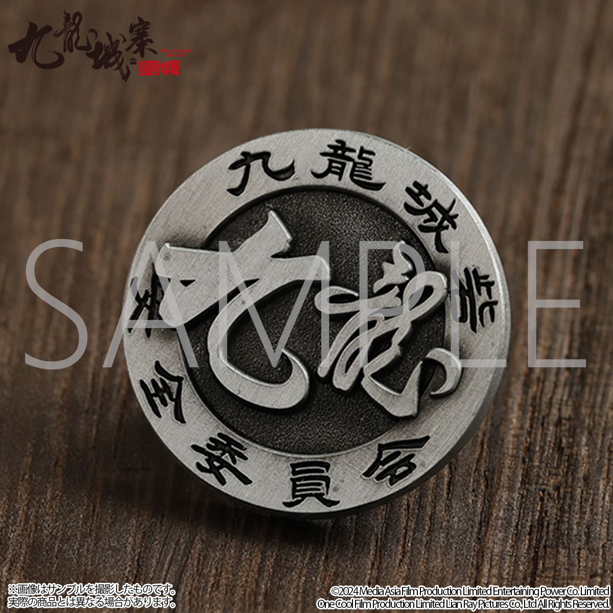 トワイライト・ウォリアーズ 決戦！九龍城砦』 「ピンバッジ」 立体的