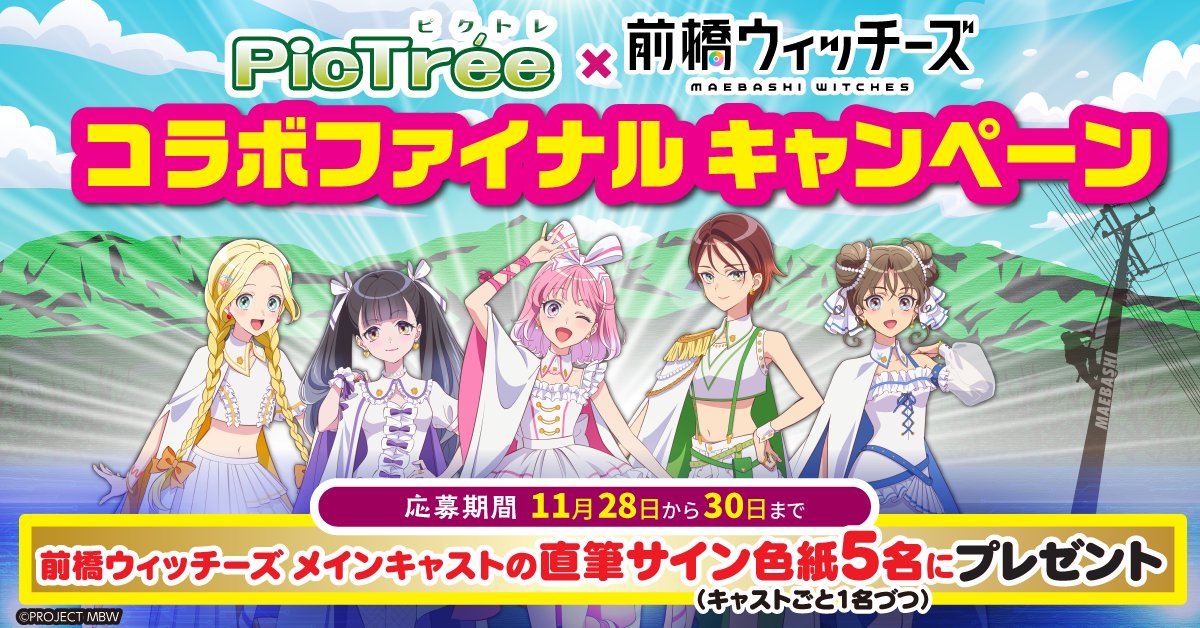 ピクトレ #前橋ウィッチーズ コラボお疲れ様でした！前橋の知らない