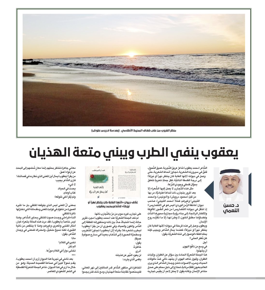 #ملحق_عكاظ_الثقافي
د.حسن النعمي: الشاعر محمد يعقوب ينفي الطرب ويبني متعة الهذيان
<a href="/HassanAlnemi/">د. حسن النعمي</a> 

okaz.com.sa/culture/cultur…