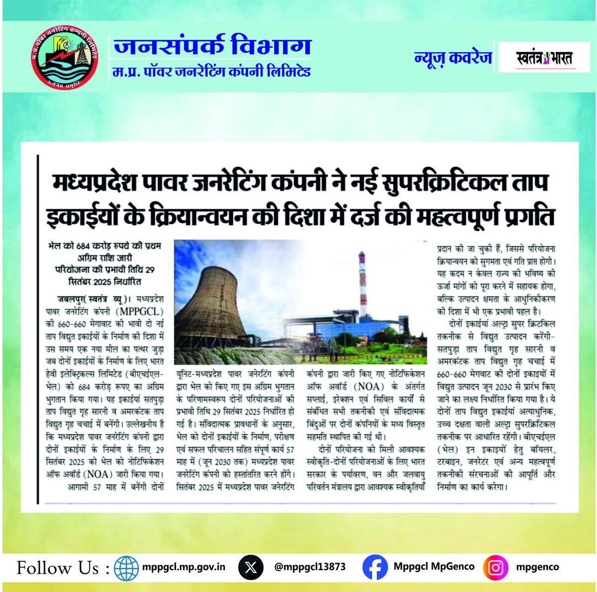 MPPGCL13873's tweet image. मध्यप्रदेश पावर जनरेटिंग कंपनी ने नई अल्ट्रा सुपरक्रिटिकल ताप विद्युत इकाइयों के क्रियान्वयन के लिए @BHEL_India को प्रथम अग्रिम राशि जारी की। 

#NewsCoverage सादर धन्यवाद: स्वतंत्र भारत

@PradhumanGwl @Energy_MPME @JansamparkMP @PowerManageMP