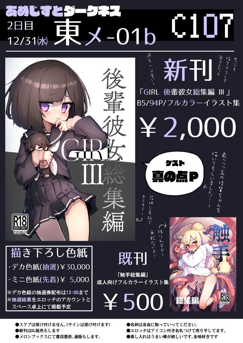 C107冬コミお品書き
総集編の第三弾です!!過去三年分の後輩ちゃんが全部載ってるのはもちろん差分をいっぱい追加して描き下ろしや設定資料も入れたらすごい厚さに…
…そして今回はなんとゲストとして「真の点P」さんにどえっちな後輩ちゃんを描いてもらいました!!!
最高なのでぜひ当日来てね