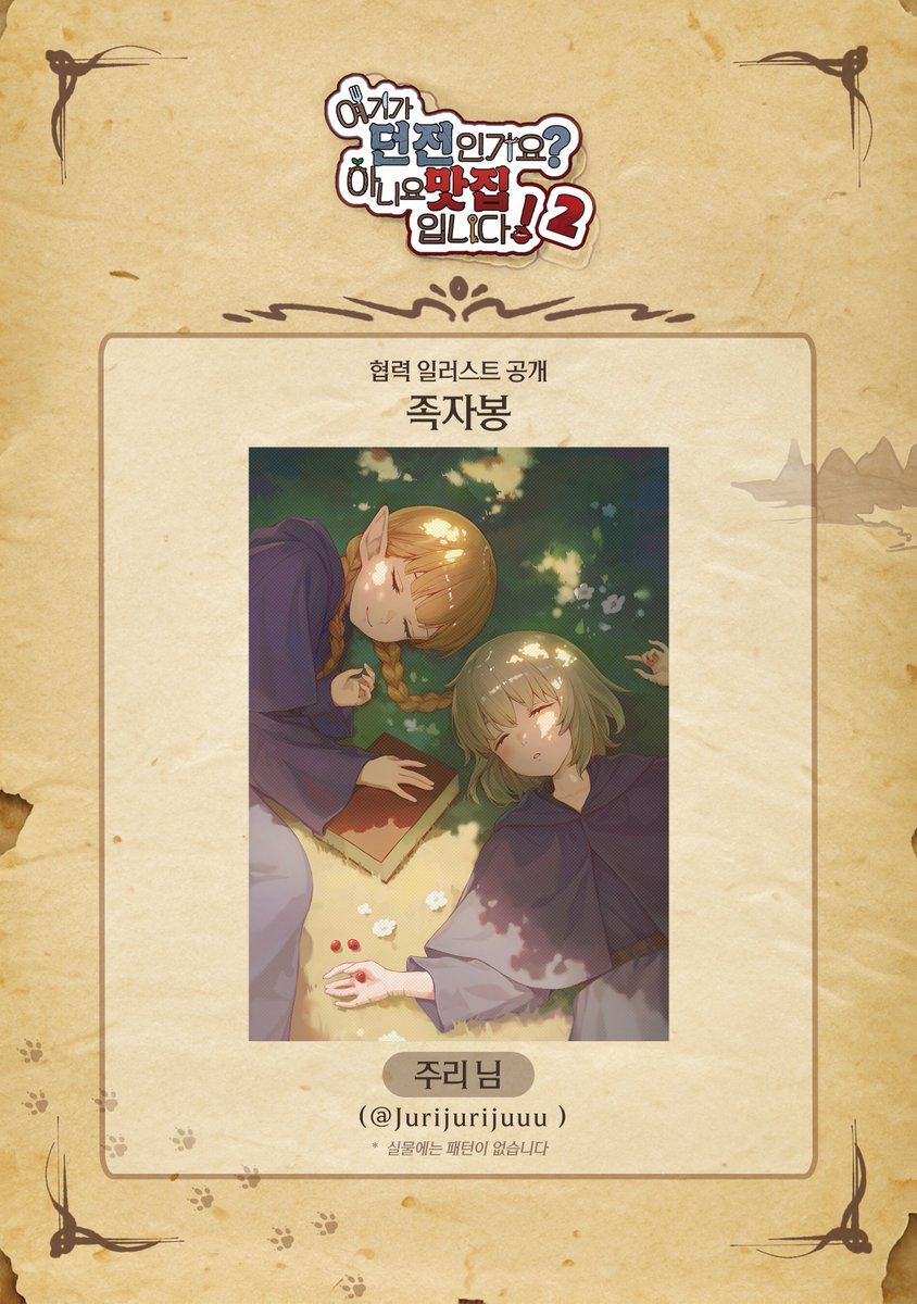 🍲던전밥 배포전 『던전맛집』 협력 일러스트 공개

족자봉 3종 중 1종

illust by 주리님(<a href="/Jurijurijuuu/">주리 JURI</a>)

귀중한 시간 내어 협력해 주셔서 감사합니다.
* 실물에는 패턴이 없습니다.