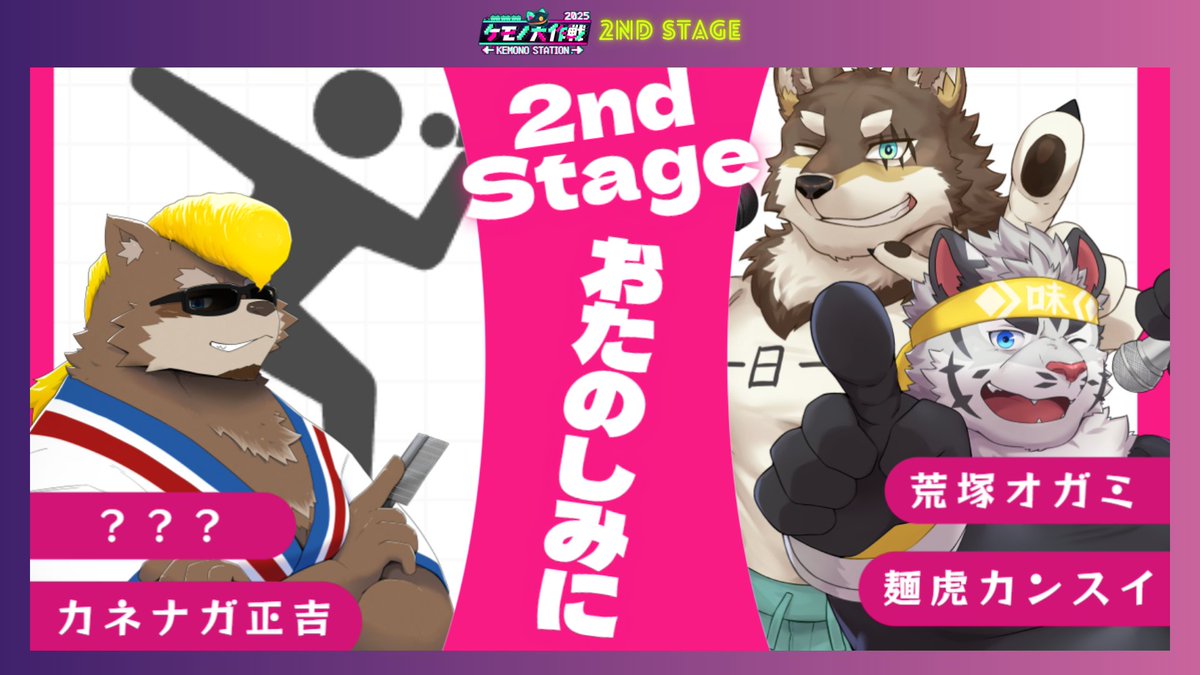 【出演者紹介】
 #ケモ大2025 開催まであと2日！！
今回は 「2nd Stage」出演者のご紹介 です！

ほかのステージと比べると少人数ですが、
 それぞれの熱い歌声に、誰もが目を奪われること間違いなし！？👀
ケモ大に所縁の深いメンバーによる、
渾身のステージをぜひお楽しみください！！！🔥